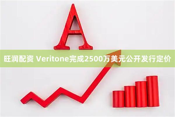 旺润配资 Veritone完成2500万美元公开发行定价