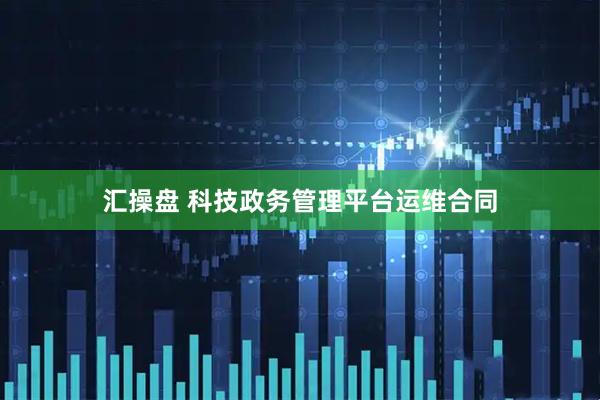 汇操盘 科技政务管理平台运维合同